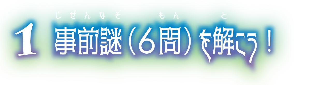 1.事前謎(6問)を解こう!