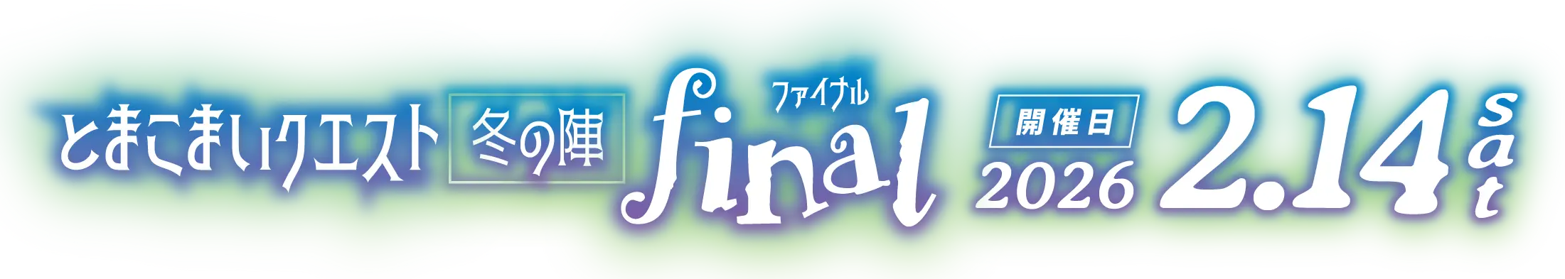 とまこまいクエスト【冬の陣】Final（開催日2026年2月14日土曜日）