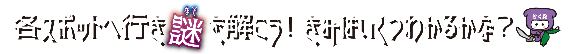 各スポットへ行き謎を解こう！きみはいくつわかるかな？