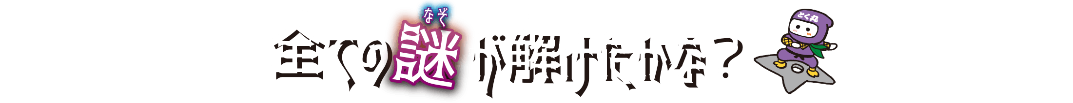 全ての謎が解けたかな？