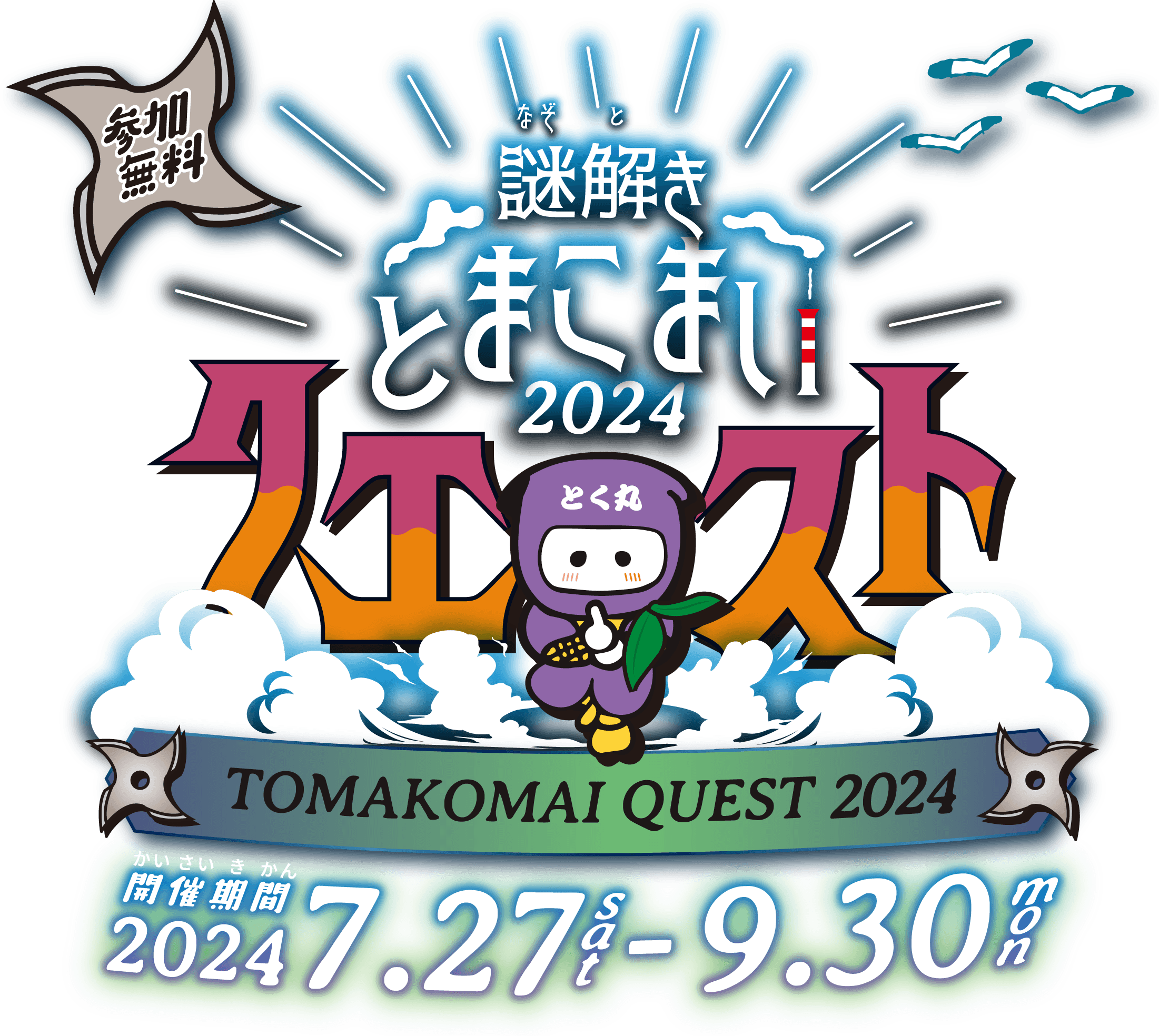 とまこまいクエスト2024！7月27日(土)〜9月30日