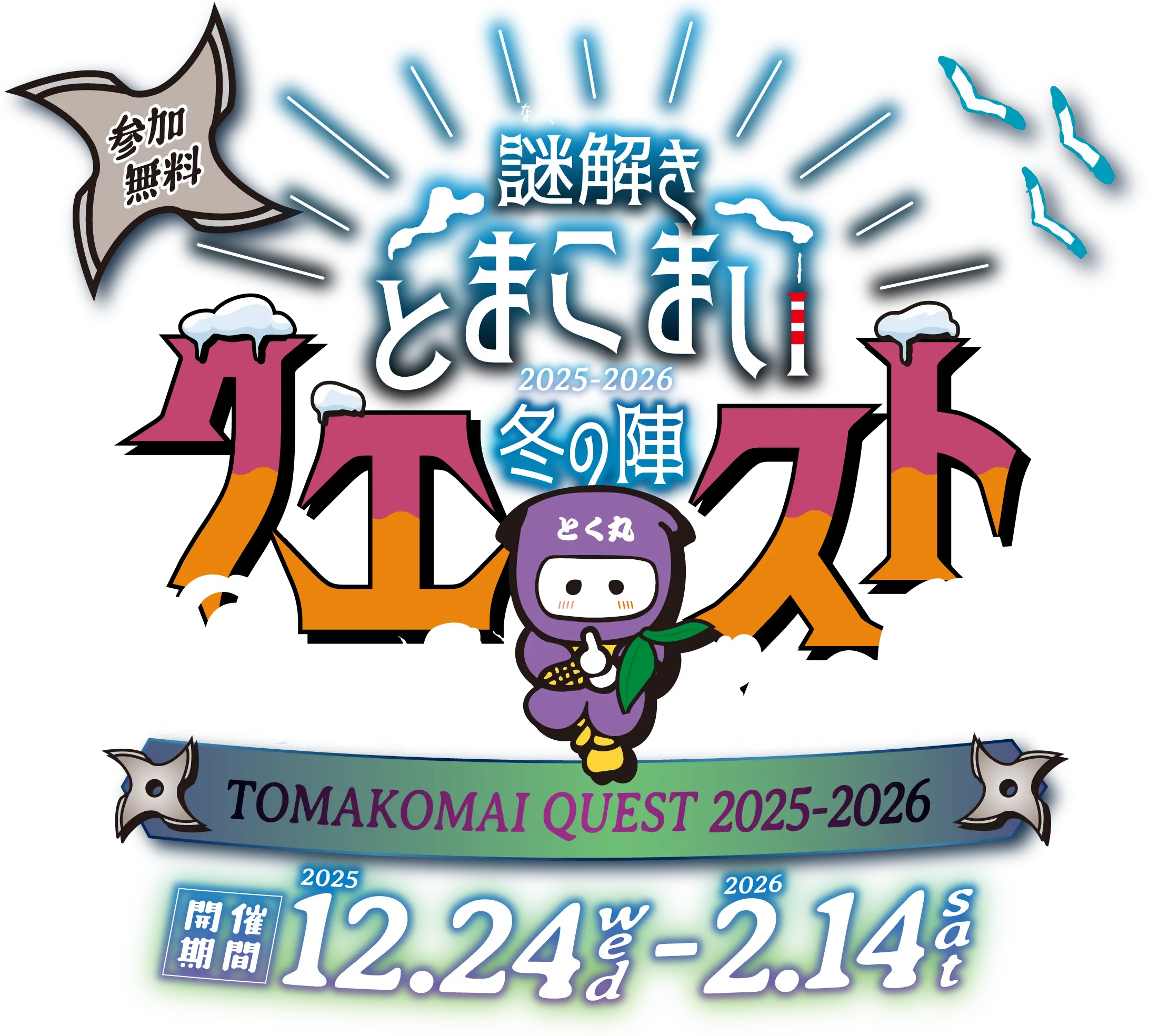 謎解き【とまこまいクエスト】冬の陣！2025年12月24日(水)〜2026年2月14日(土)