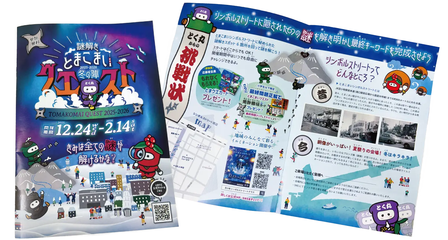 謎解きとまこまいクエスト 2025-2026冬の陣 パンフレット