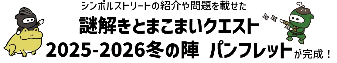 シンボルストリートの紹介や問題を載せた「謎解きとまこまいクエスト 2025-2026冬の陣 パンフレット」が完成!