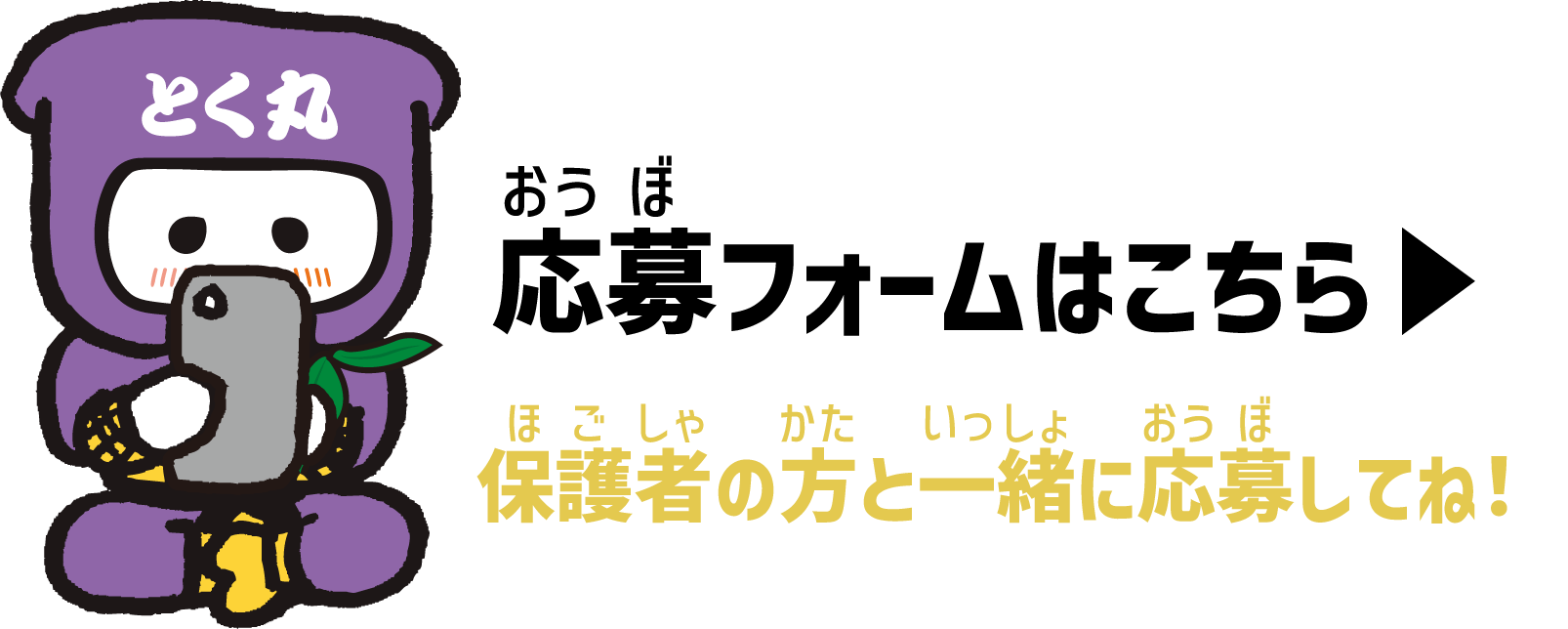 応募フォームはこちら