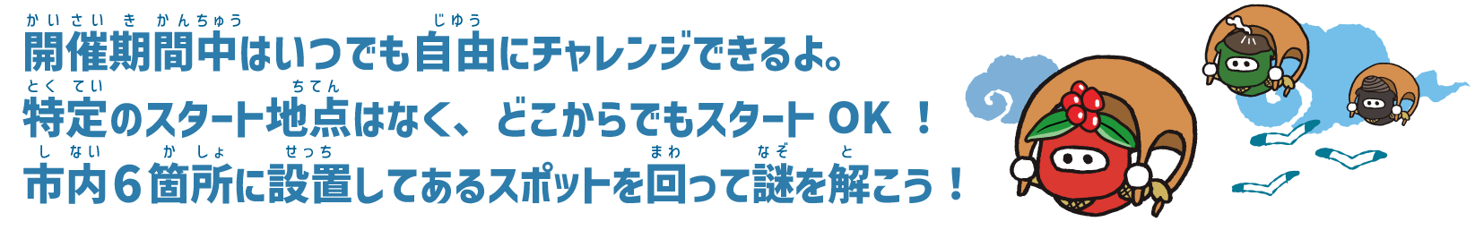 期間内に市内6箇所のスポットを回って謎解き！