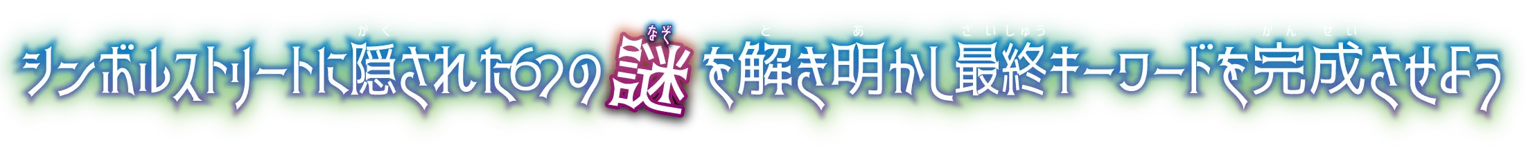 シンボルストリートに隠された6つの謎を解き明かし最終キーワードを完成させよう