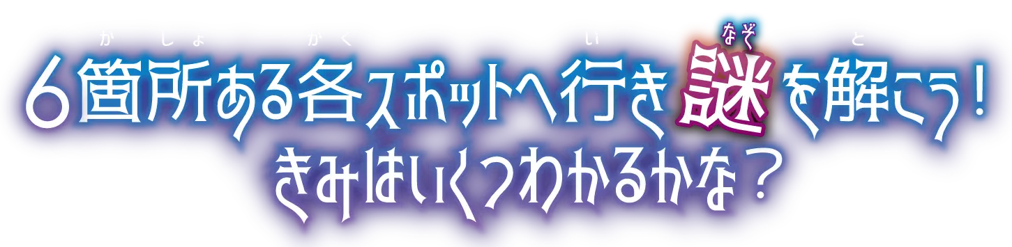 6箇所ある各スポットへ行き謎を解こう！君はいくつわかるかな？