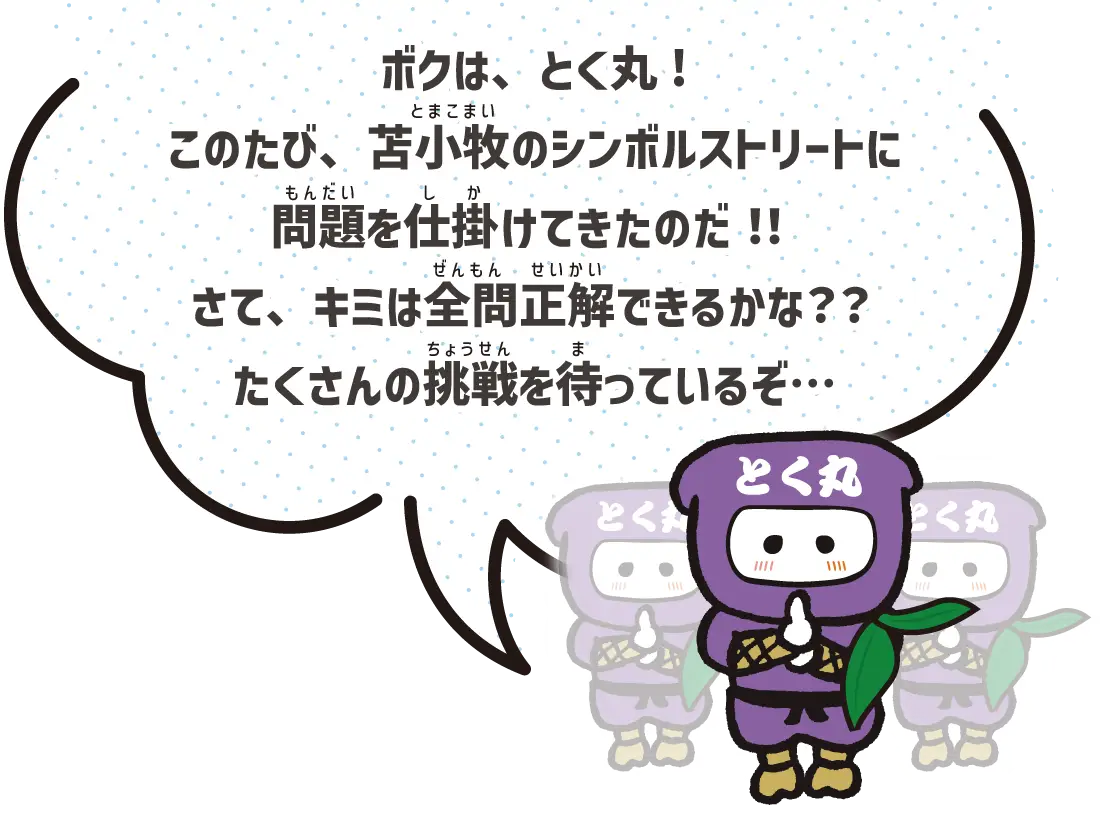 たくさんの挑戦を待っているぞ