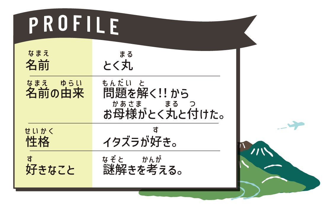 とく丸プロフィール