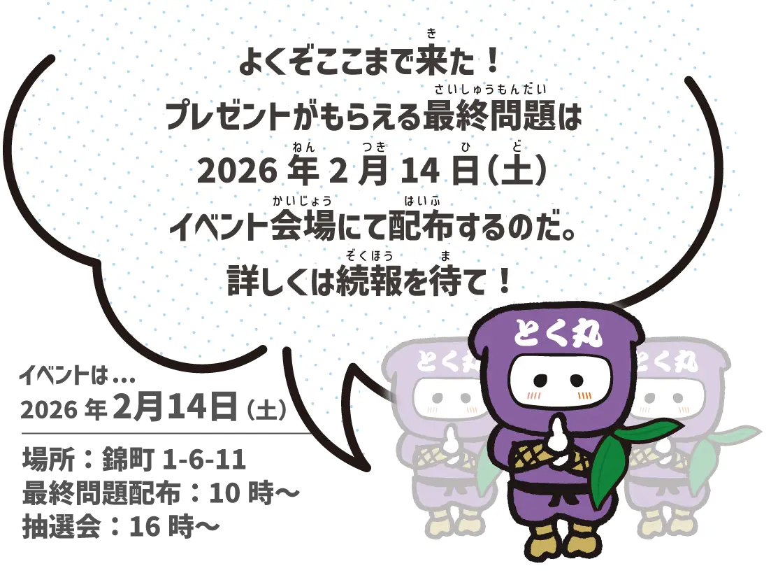 最終問題は2月14日イベント会場にて配布!続報を待て!