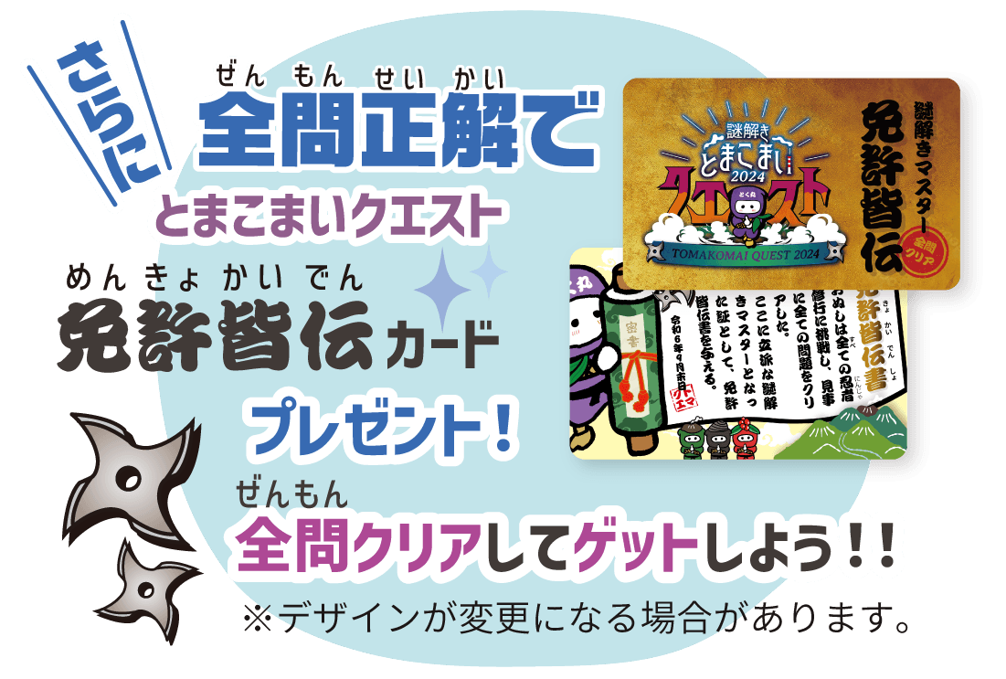 全問正解で免許皆伝カードプレゼント